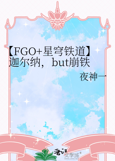 【FGO+星穹铁道】迦尔纳，but崩铁