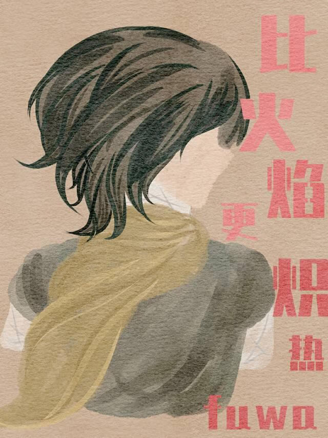 ［崩铁］比火焰更炽热