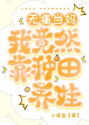 无痛当妈 我竟然靠种田养娃