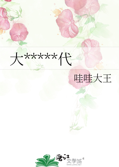 大*****代