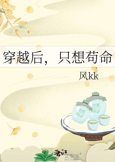 穿越后，只想苟命