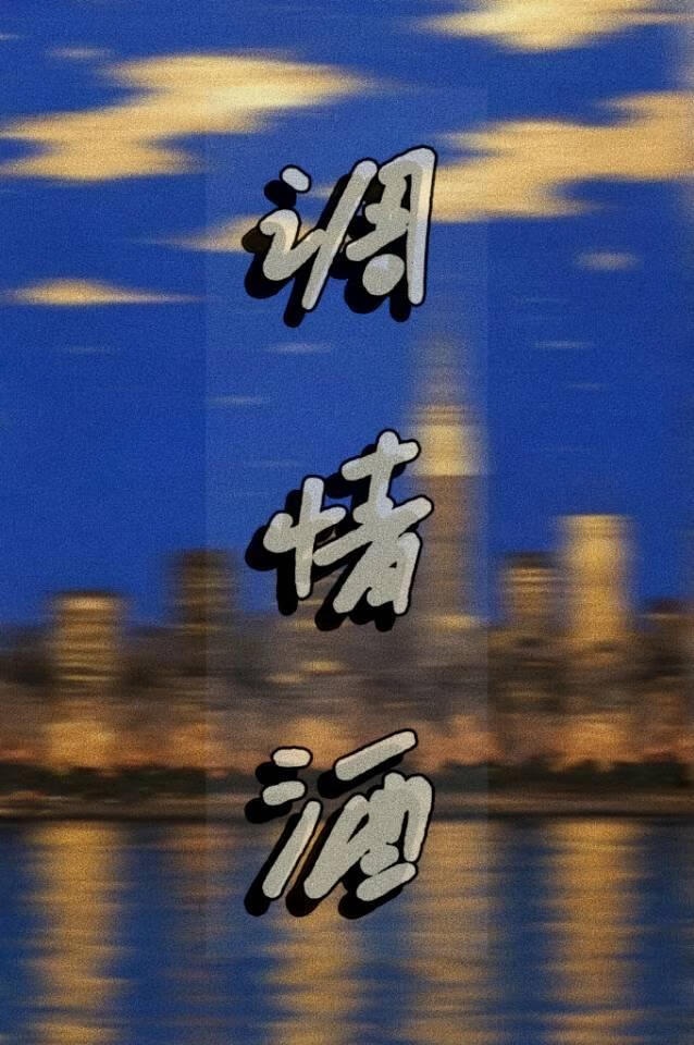 调情酒