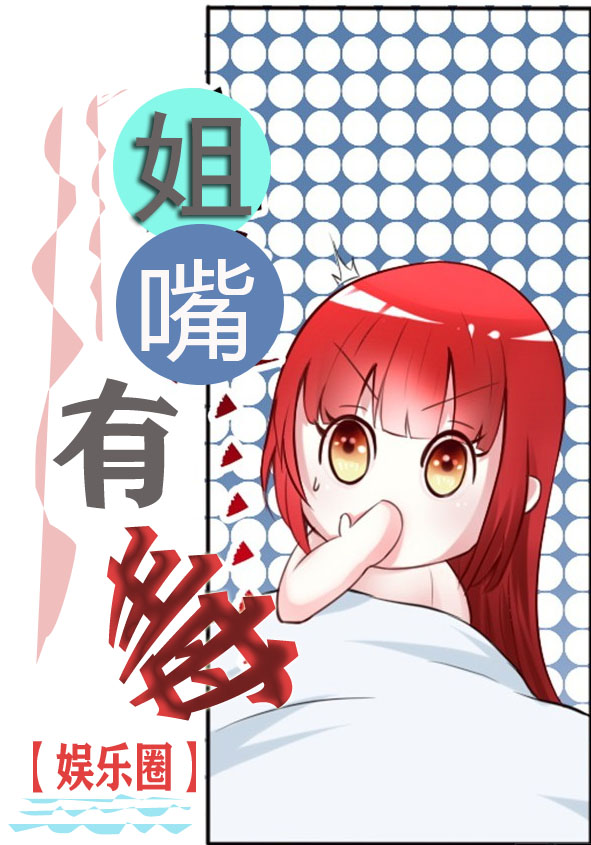 姐嘴有毒【娱乐圈】