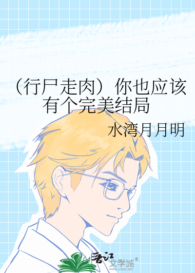 （行尸走肉）你也应该有个完美结局