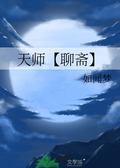 天师【聊斋】