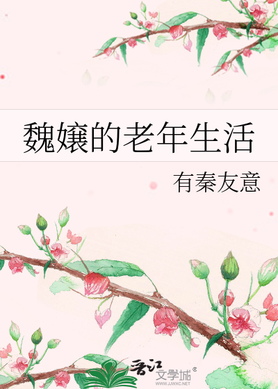 魏嬢的老年生活