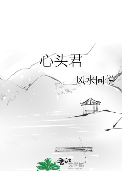 心头君