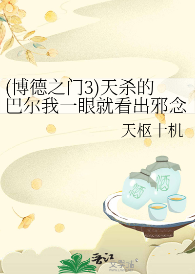 (博德之门3)天杀的巴尔我一眼就看出邪念是我亲生的