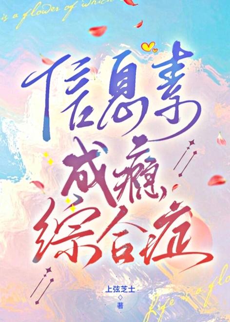 信息素成瘾综合症