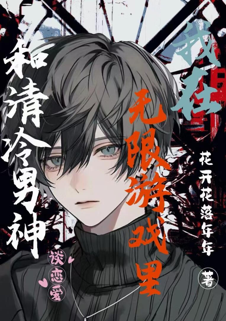 我在无限游戏里和清冷男神谈恋爱