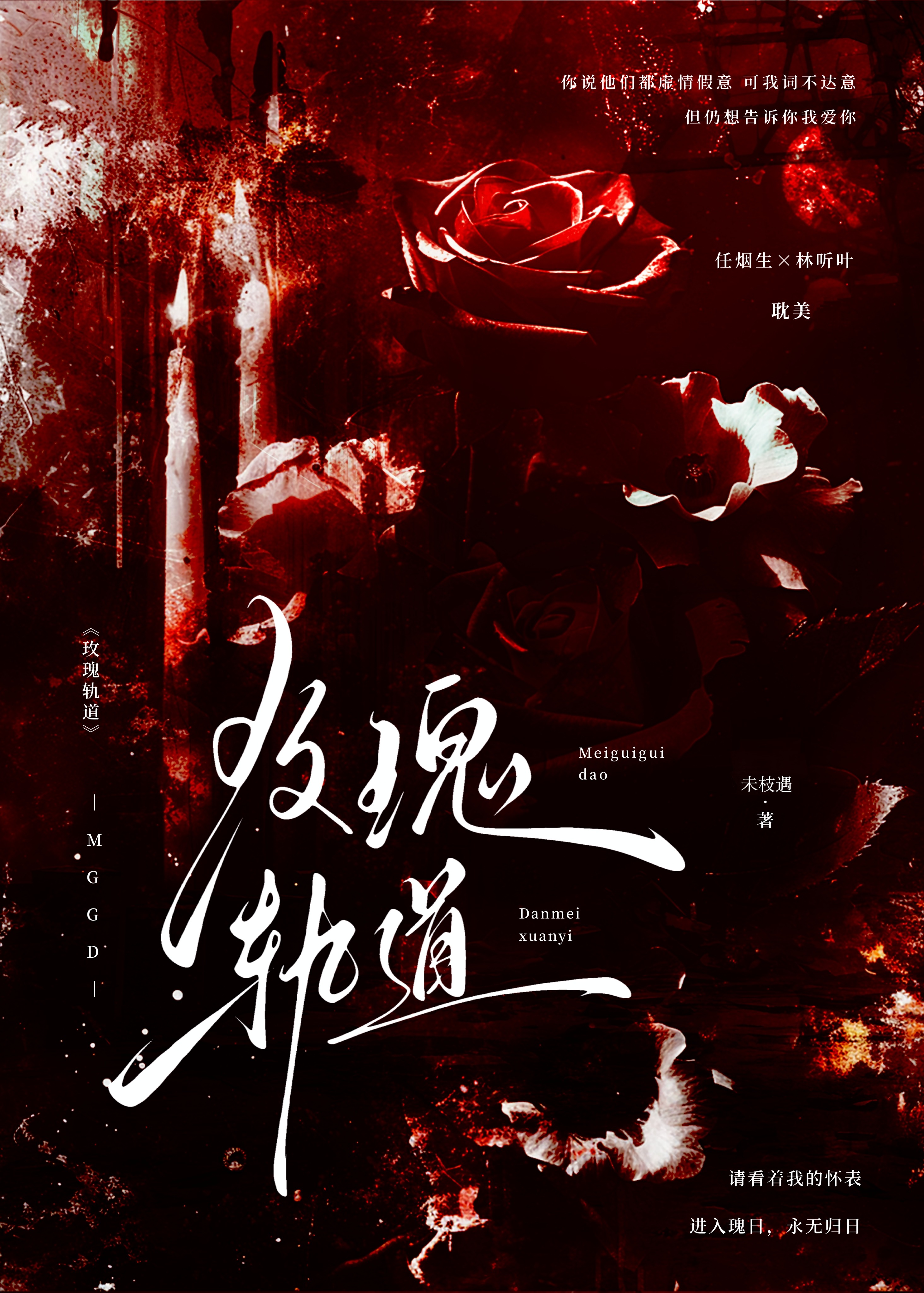 玫瑰轨道[无限]