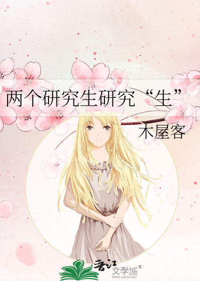 两个研究生研究“生”