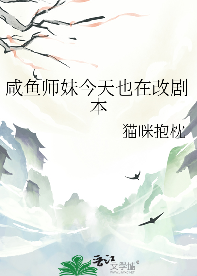 咸鱼师妹今天也在改剧本