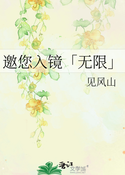 邀您入镜「无限」