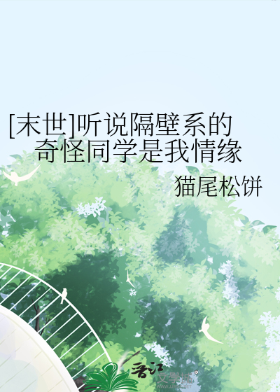[末世]听说隔壁系的奇怪同学是我情缘
