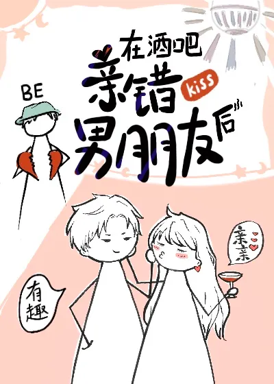 在酒吧亲错男朋友后