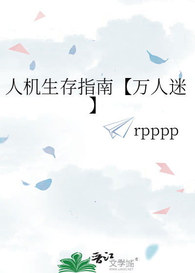 人机生存指南【万人迷】