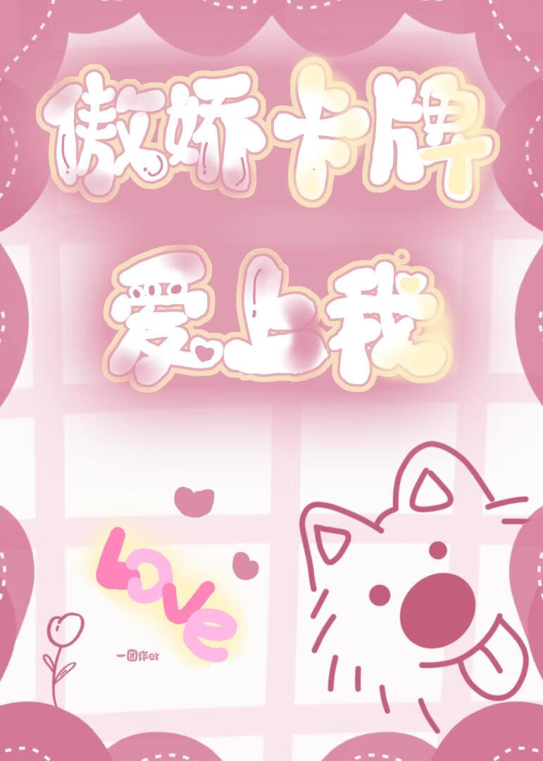 傲娇卡牌爱上我
