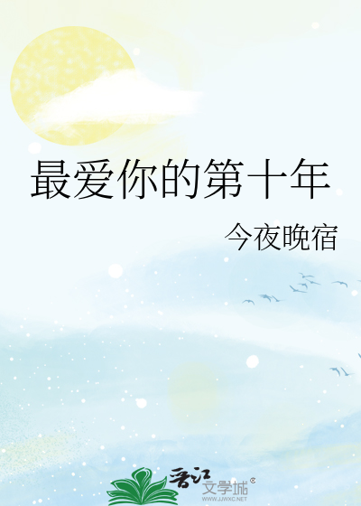 最爱你的第十年