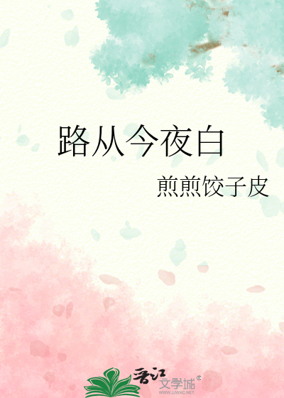 路从今夜白
