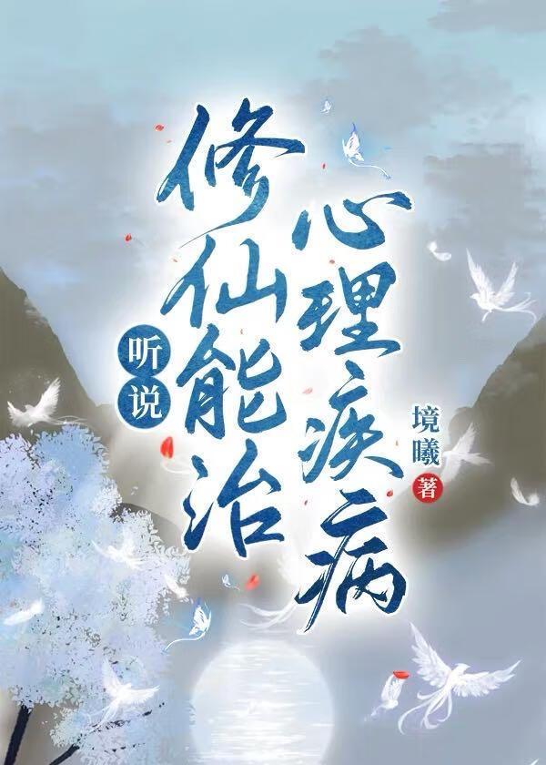 听说修仙能治心理疾病