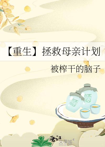 【重生】拯救母亲计划