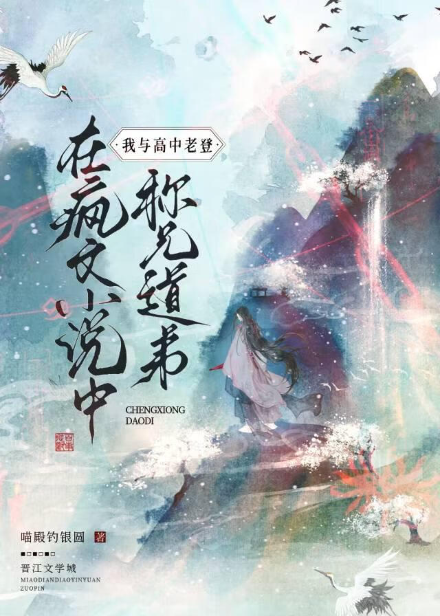 我与高中老登在疯文小说中称兄道弟