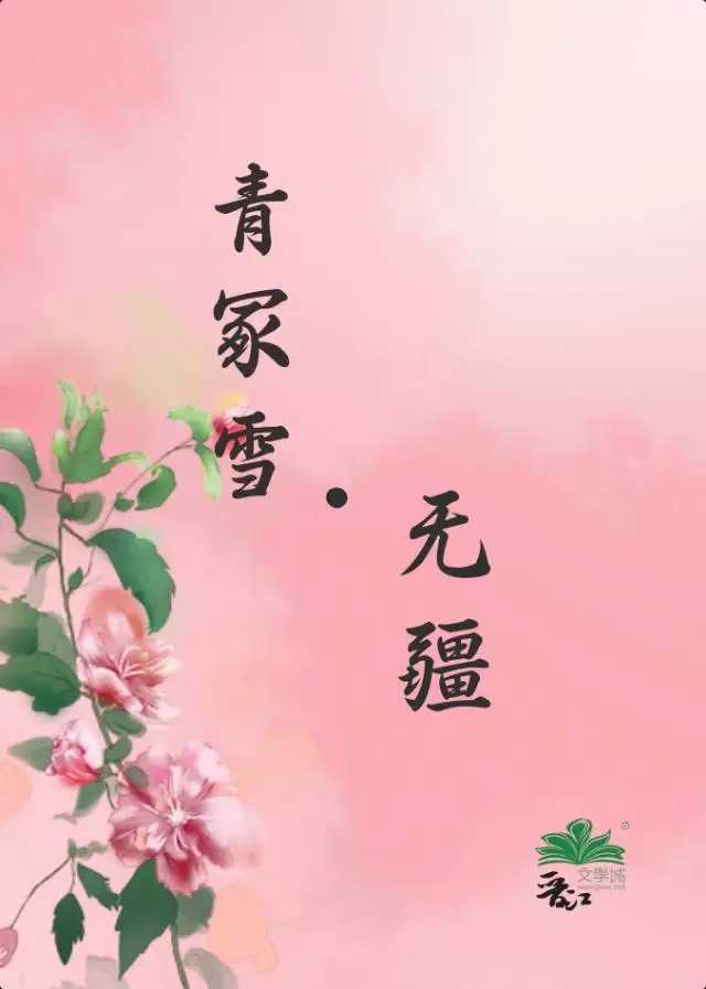 青冢雪·无疆