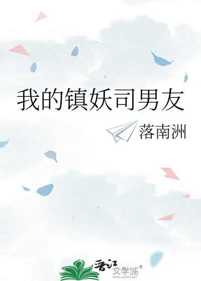 我的镇妖司男友