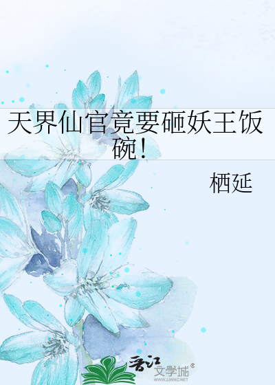 天界仙官竟要砸妖王饭碗！