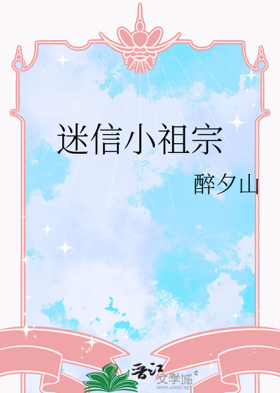 迷信小祖宗