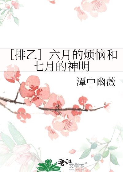 ［排乙］六月的烦恼和七月的神明