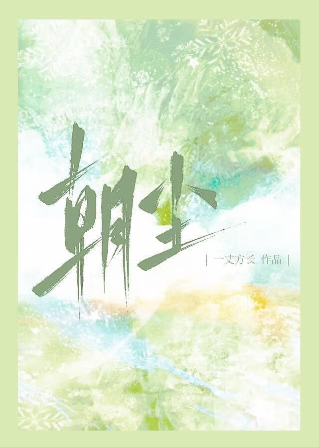 舅舅今天也没谈恋爱