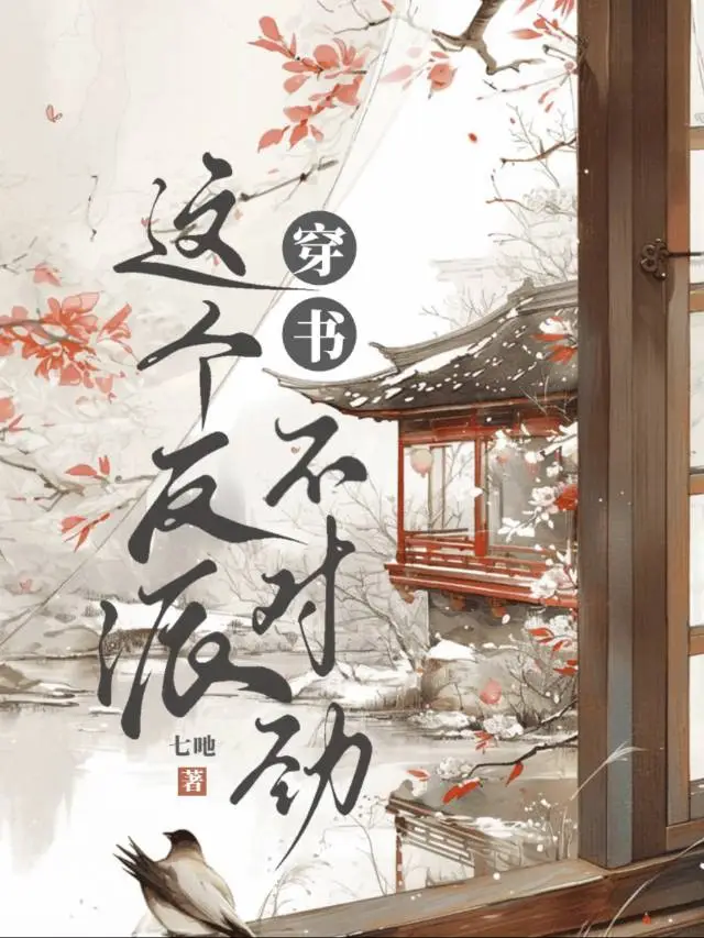 穿书：这个反派不对劲