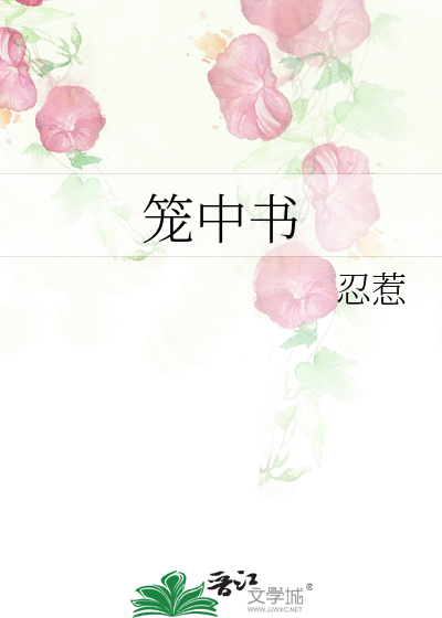 笼中书