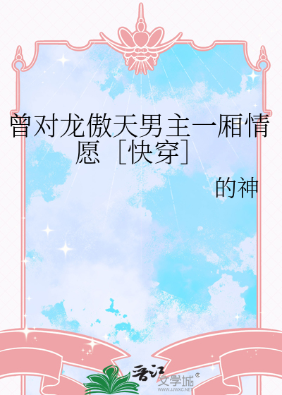 曾对龙傲天男主一厢情愿［快穿］