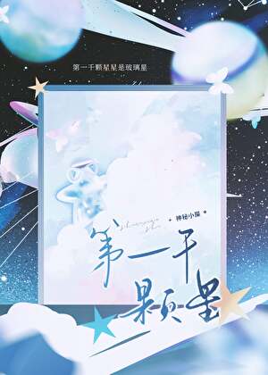 第一千颗星