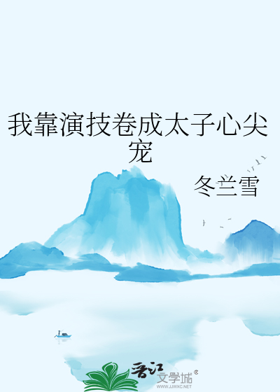 我靠演技卷成太子心尖宠