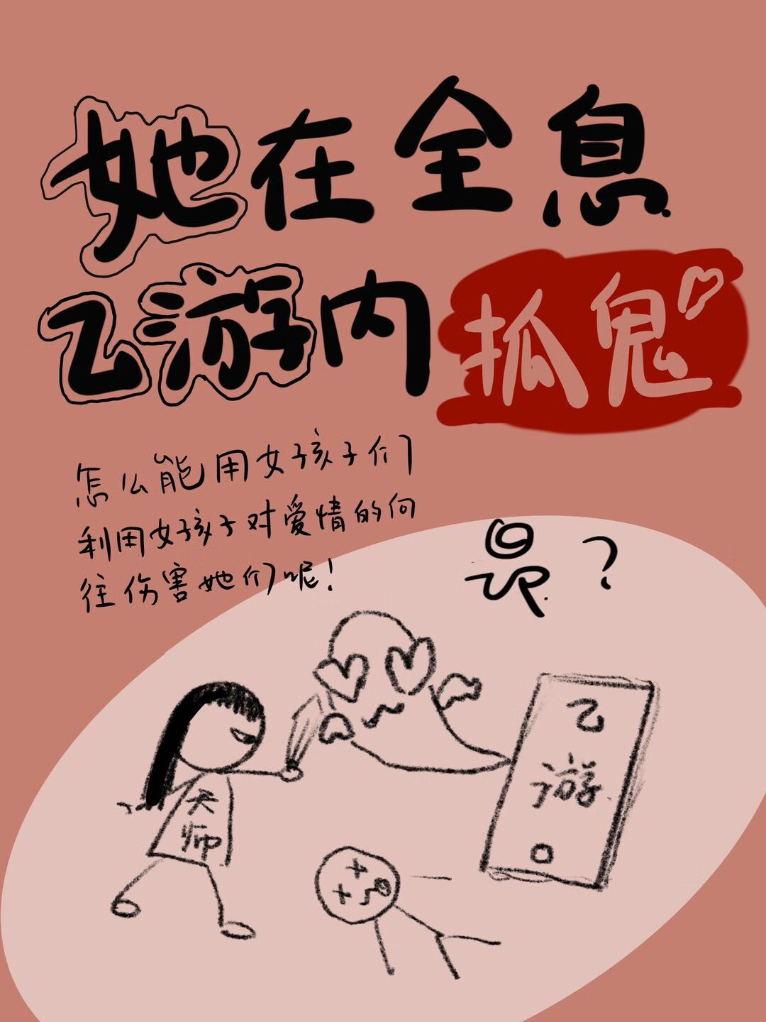 在无限乙游里抓鬼