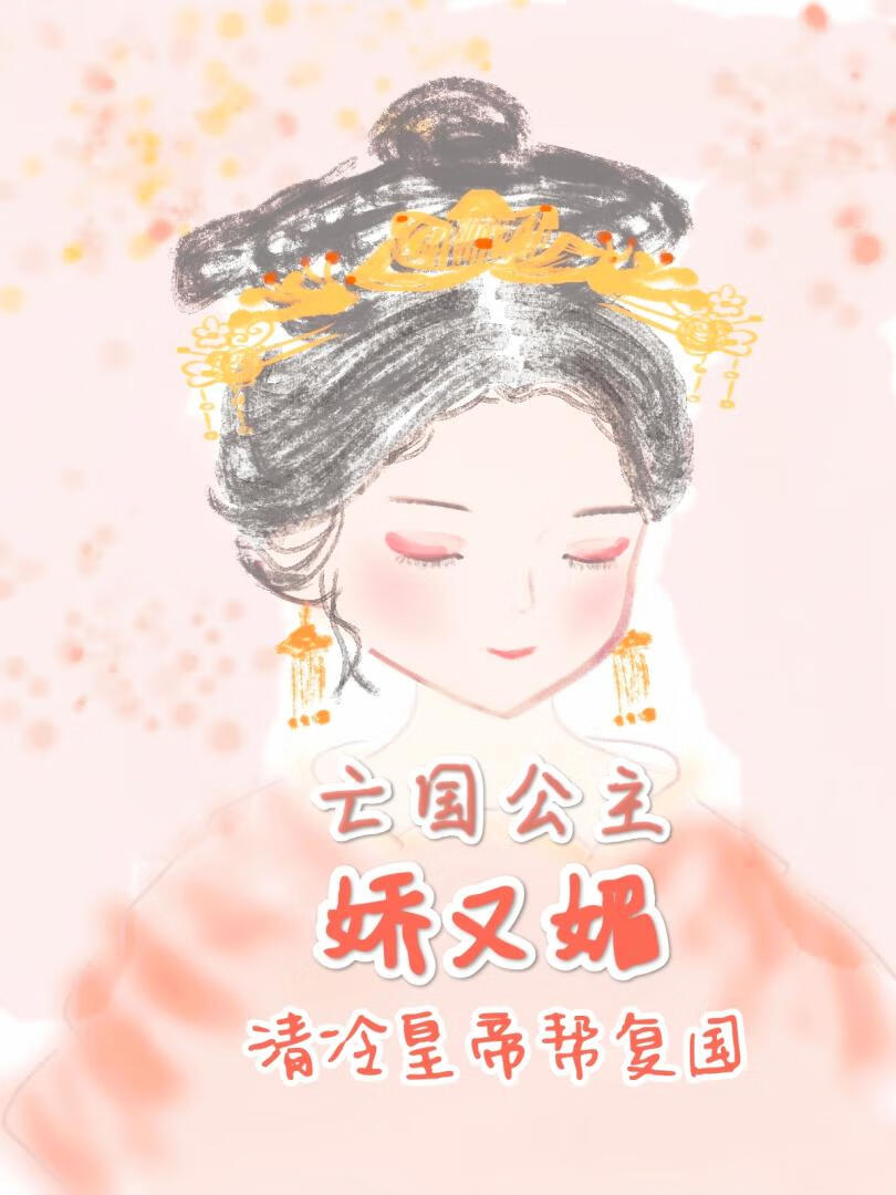 亡国公主娇又媚，清冷皇帝帮复国（沉溺柔风）