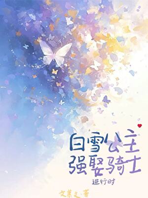 万人迷公主强娶骑士进行时