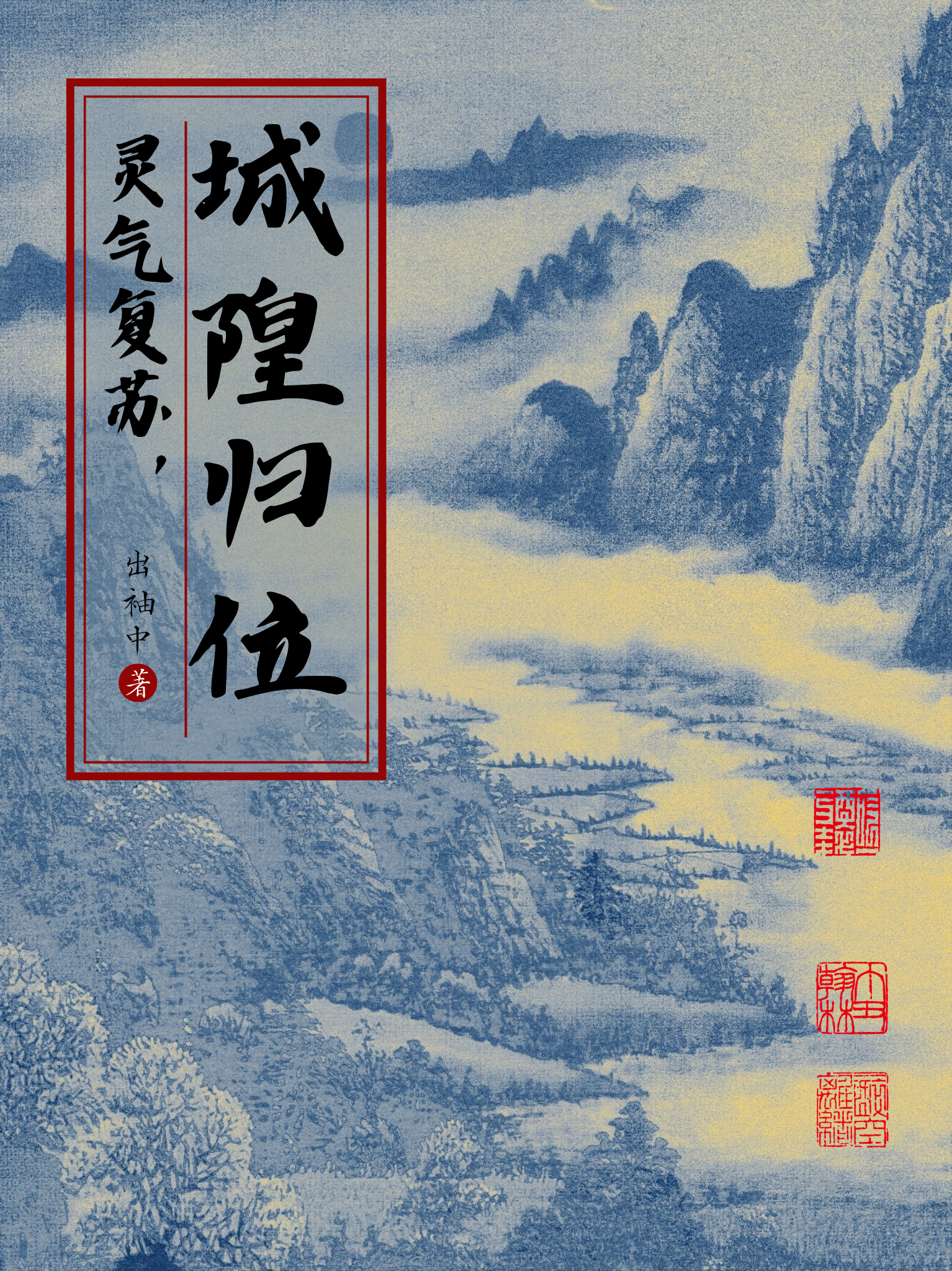 灵气复苏，城隍归位