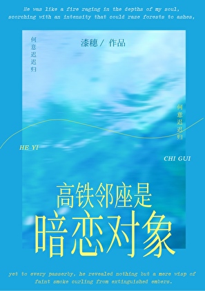 高铁邻座是暗恋对象!?