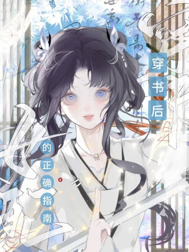 女配她是真想让主角HE啊