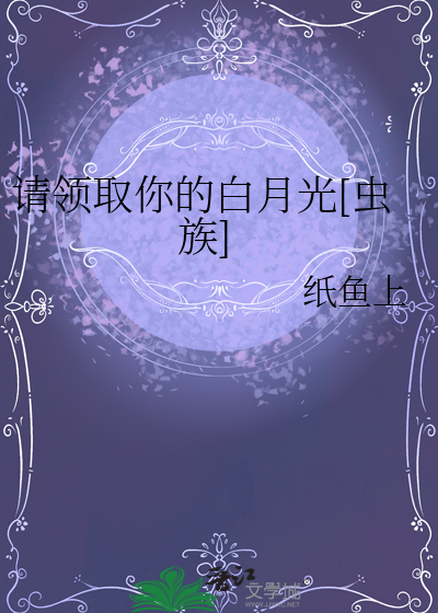 请领取你的白月光[虫族]