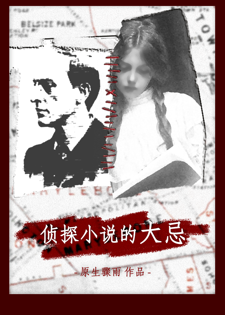 侦探小说的大忌[福尔摩斯]