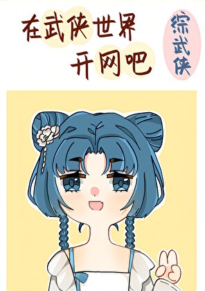 在［综武侠］世界开网吧