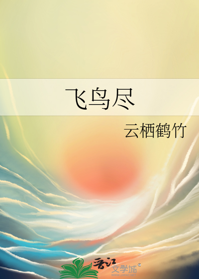飞鸟尽
