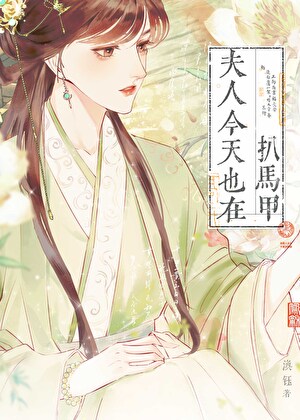 夫人今天也在扒马甲