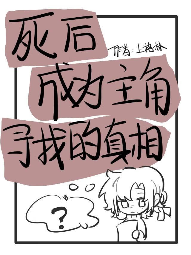 死后成为主角寻找的世界真相